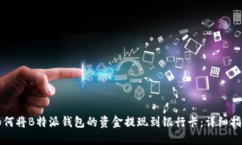 如何将B特派钱包的资金提现到银行卡：详细指南