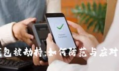 比特派钱包被劫持：如何防范与应对措施详解