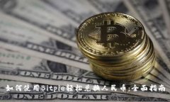如何使用Bitpie轻松兑换人民币：全面指南