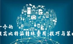 思考一个的  如何提高比特派转账费用：技巧与策