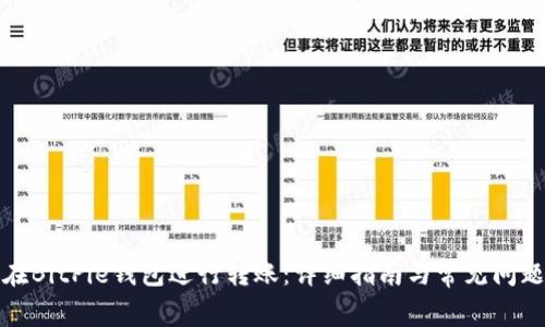 如何在BitPie钱包进行转账：详细指南与常见问题解答