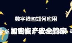 比特派安卓版本下载：掌握加密货币的最佳工具