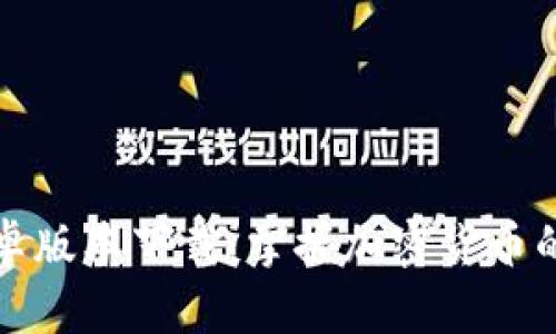 比特派安卓版本下载：掌握加密货币的最佳工具