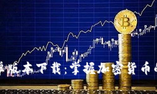 比特派安卓版本下载：掌握加密货币的最佳工具