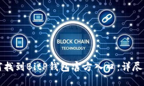 如何找到BitP钱包官方入口：详尽指南
