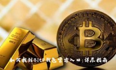如何找到BitP钱包官方入口：详尽指南
