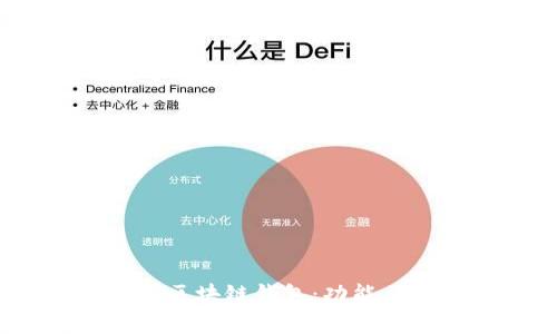 全面了解三星S20区块链钱包：功能、使用与安全性解析