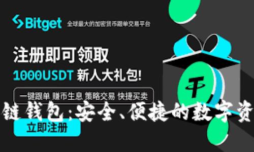 回形针区块链钱包：安全、便捷的数字资产管理工具