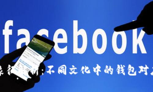 钱包的数字象征解析：不同文化中的钱包对应数字的意义