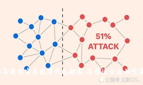 2023年最佳实惠数字钱包推荐：选择适合您的完美型号