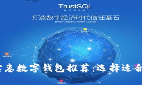 2023年最佳实惠数字钱包推荐：选择适合您的完美型号