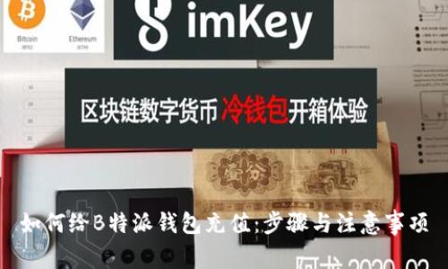 如何给B特派钱包充值：步骤与注意事项