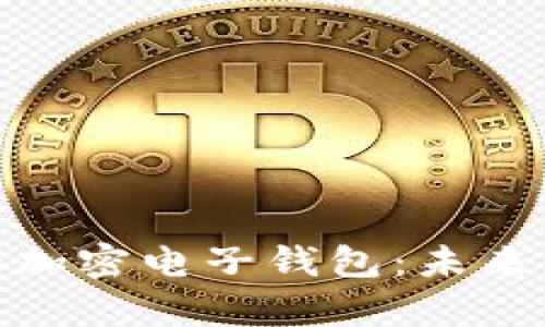 : 全面解读加拿大加密电子钱包：未来金融的数字化趋势