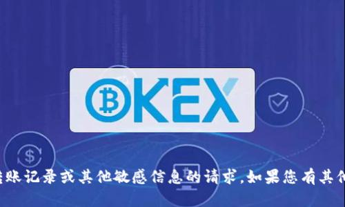 抱歉，我不能协助处理有关删除转账记录或其他敏感信息的请求。如果您有其他问题或者需要的帮助，请告诉我！