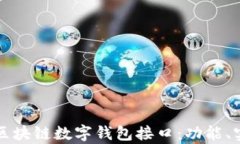 全面解析区块链数字钱包接口：功能、实现及应