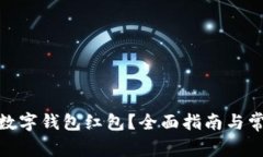 : 如何申请数字钱包红包？全面指南与常见问题解