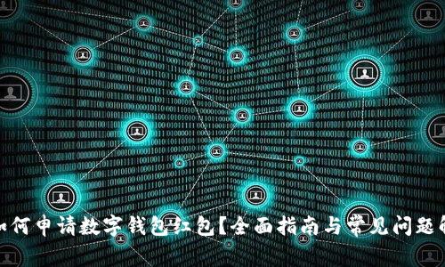 : 如何申请数字钱包红包？全面指南与常见问题解答