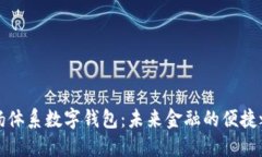 弘扬体系数字钱包：未来金融的便捷之路