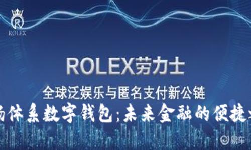 弘扬体系数字钱包：未来金融的便捷之路