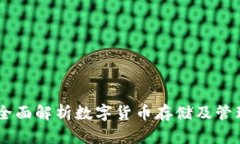 KCASH钱包：全面解析数字货币存储及管理的最佳选