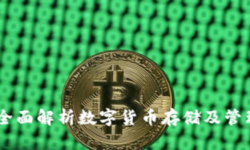 KCASH钱包：全面解析数字货币存储及管理的最佳选择