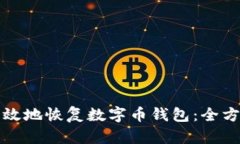 如何有效地恢复数字币钱包：全方位指南