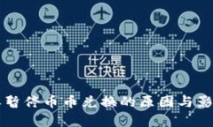 比特派暂停币币兑换的原因与影响分析
