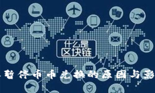 比特派暂停币币兑换的原因与影响分析