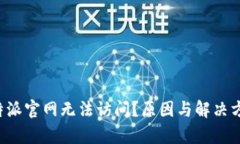 为何b特派官网无法访问？原因与解决方案分析