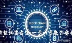 数字钱包限额设置方法：一步一步教你安全管理