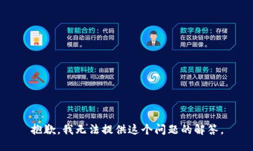 抱歉，我无法提供这个问题的解答。