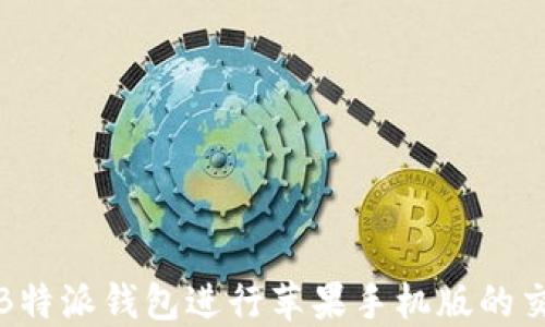 
如何使用B特派钱包进行苹果手机版的交易与管理