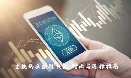 主流的区块链钱包：对比与选择指南