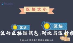 主流的区块链钱包：对比与选择指南