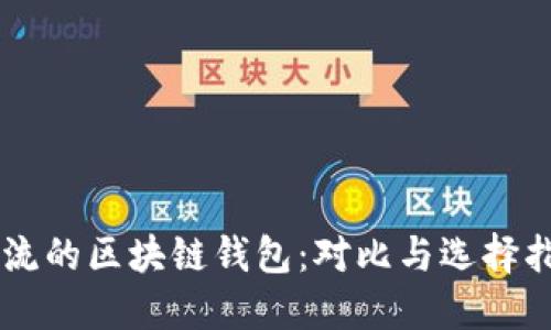 主流的区块链钱包：对比与选择指南