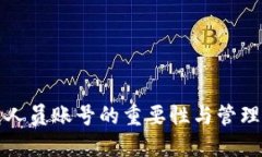 数字钱包人员账号的重要性与管理策略指南
