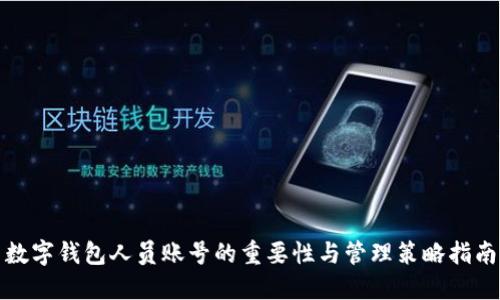 数字钱包人员账号的重要性与管理策略指南