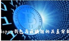 Gopay钱包与区块链的关系分析