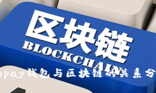 Gopay钱包与区块链的关系分析