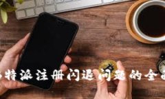 解决B特派注册闪退问题的全面指南