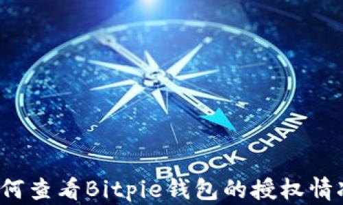 
如何查看Bitpie钱包的授权情况？