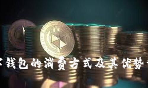 数字钱包的消费方式及其优势详解