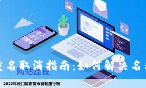 数字钱包重名取消指南：如何解决名称重复问题