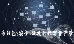 EMS数字货币钱包：安全、便捷的数字资产管理解