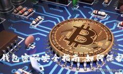 深圳数字钱包密码安全指南：如何保护您的资产