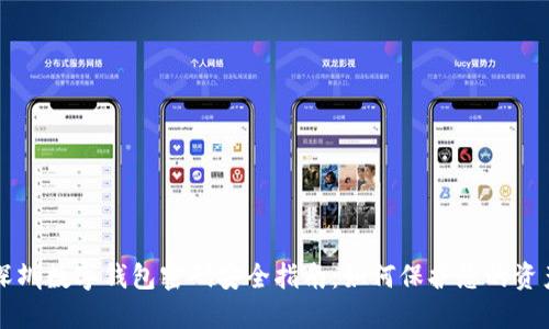 深圳数字钱包密码安全指南：如何保护您的资产