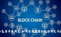数字红包要开通钱包：如何使用数字红包进行支