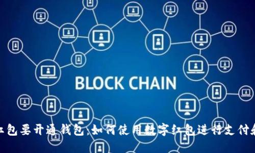 数字红包要开通钱包：如何使用数字红包进行支付和转账