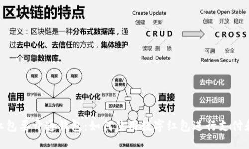 数字红包要开通钱包：如何使用数字红包进行支付和转账