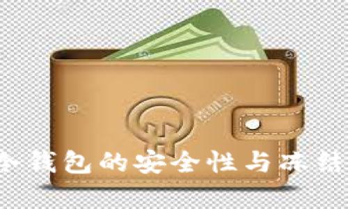  区块链冷钱包的安全性与冻结风险分析
